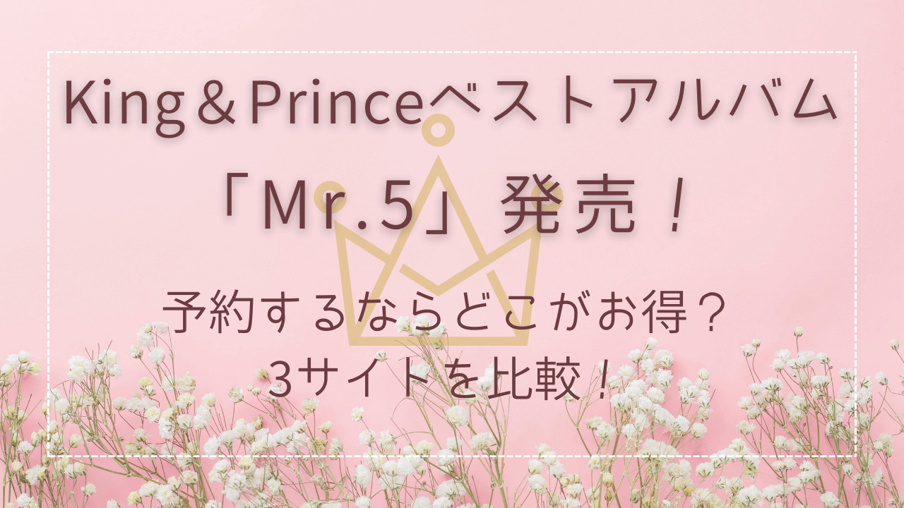 King＆Princeベストアルバム「Mr.5」発売！予約するならどこがお得