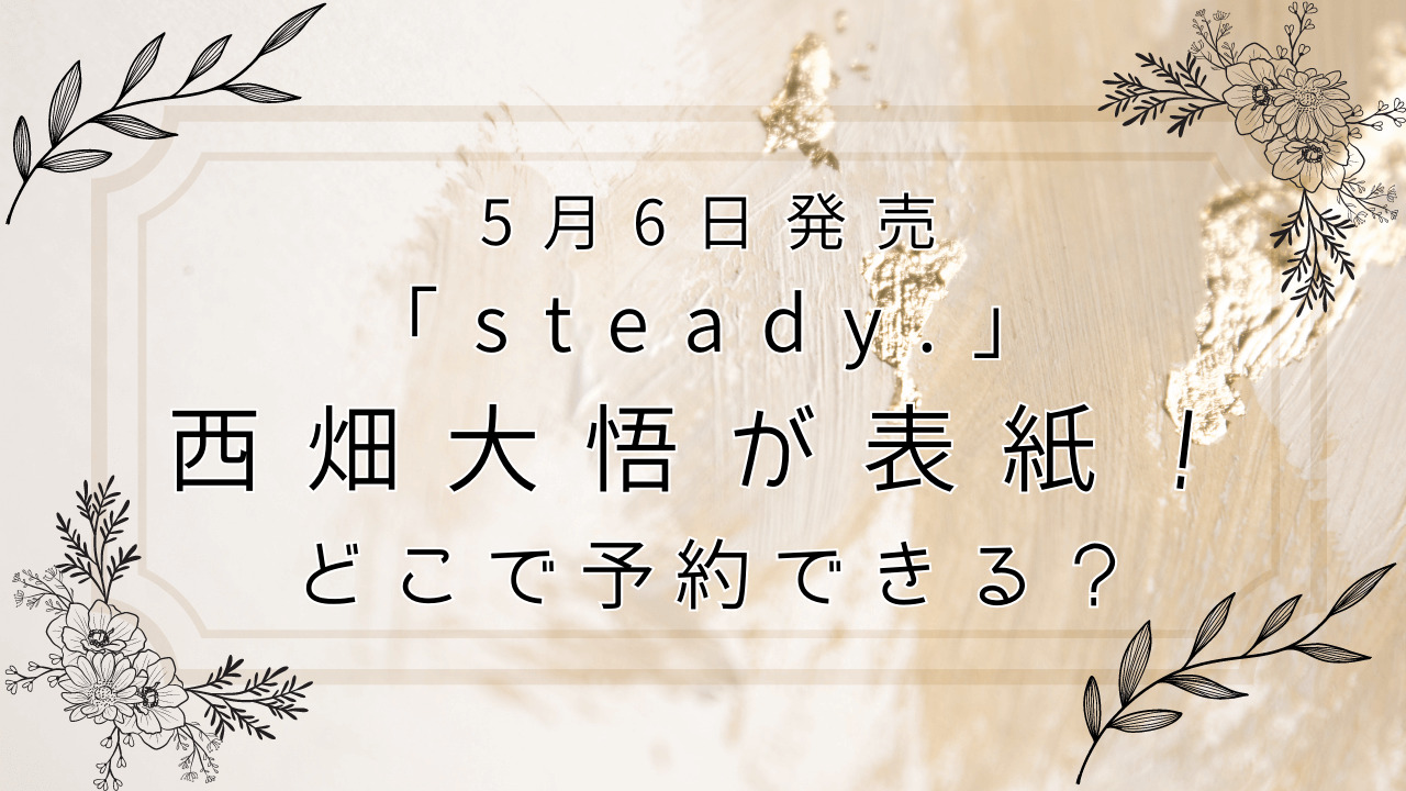 steady.6月号西畑大悟表紙