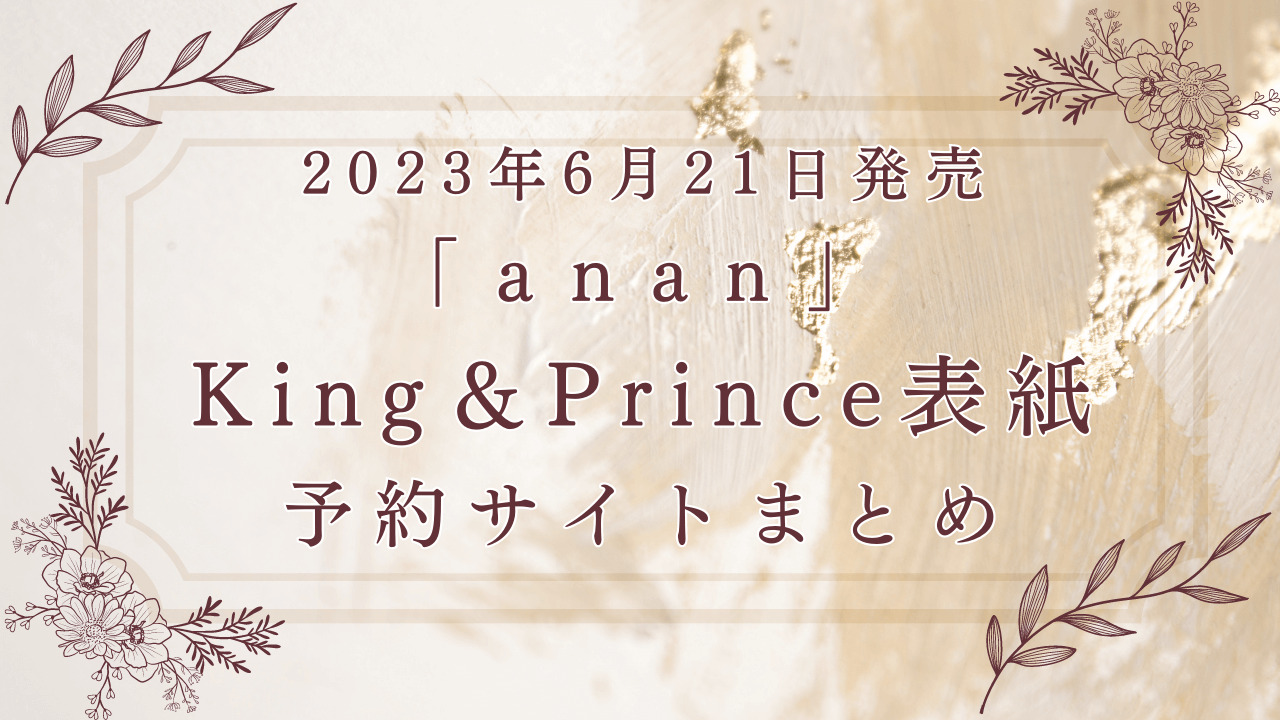 ananキンプリ（King＆Prince）表紙予約サイトまとめ