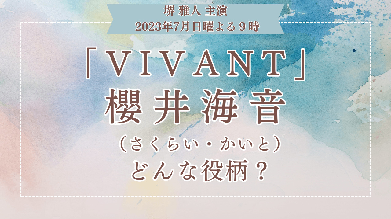 「VIVANT」櫻井海音はどんな役柄？