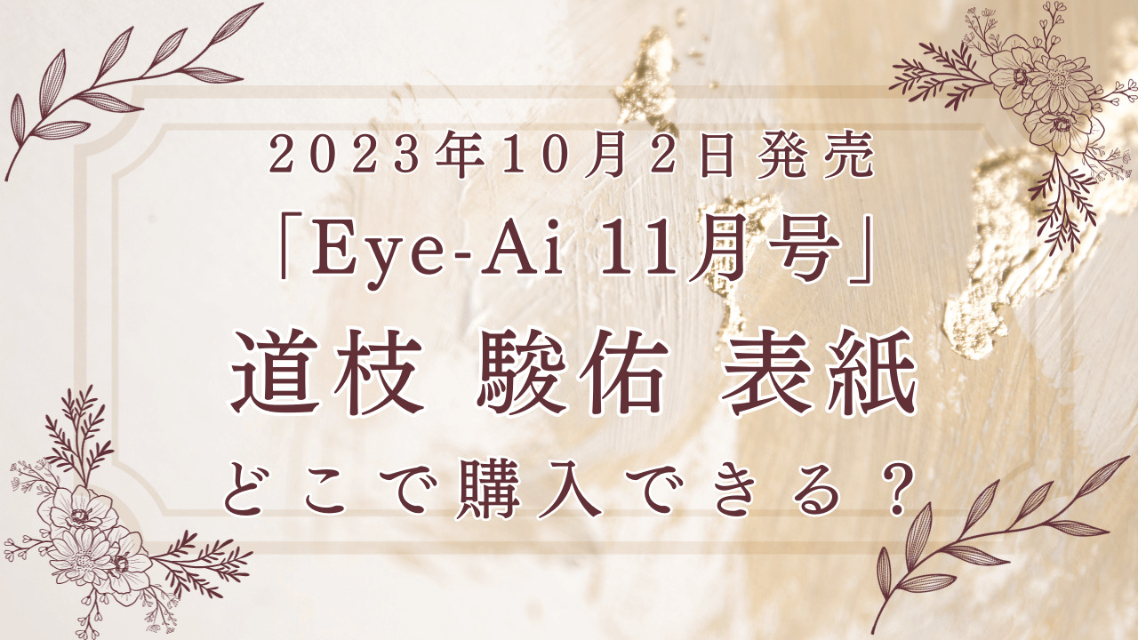 「Eye-Ai」10月2日発売11月号道枝駿佑表紙はどこで買える？購入サイト紹介