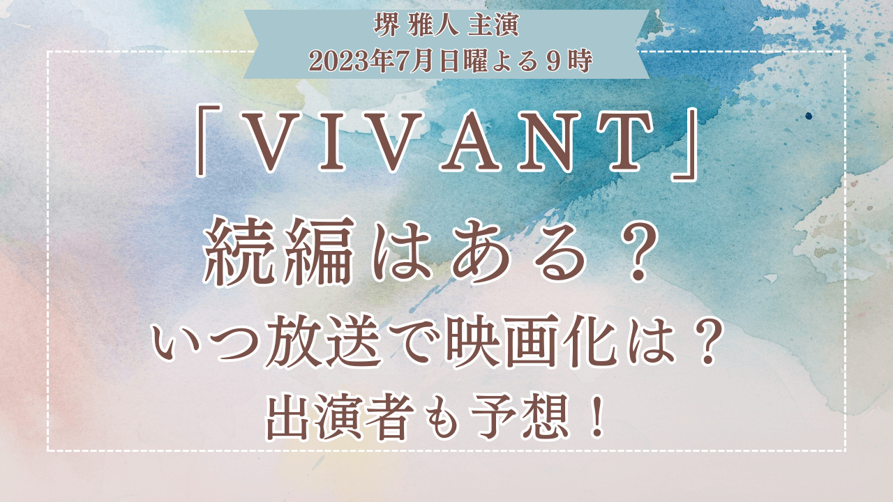 「VIVANT」続編はある？いつ放送で映画化は？出演者も予想！