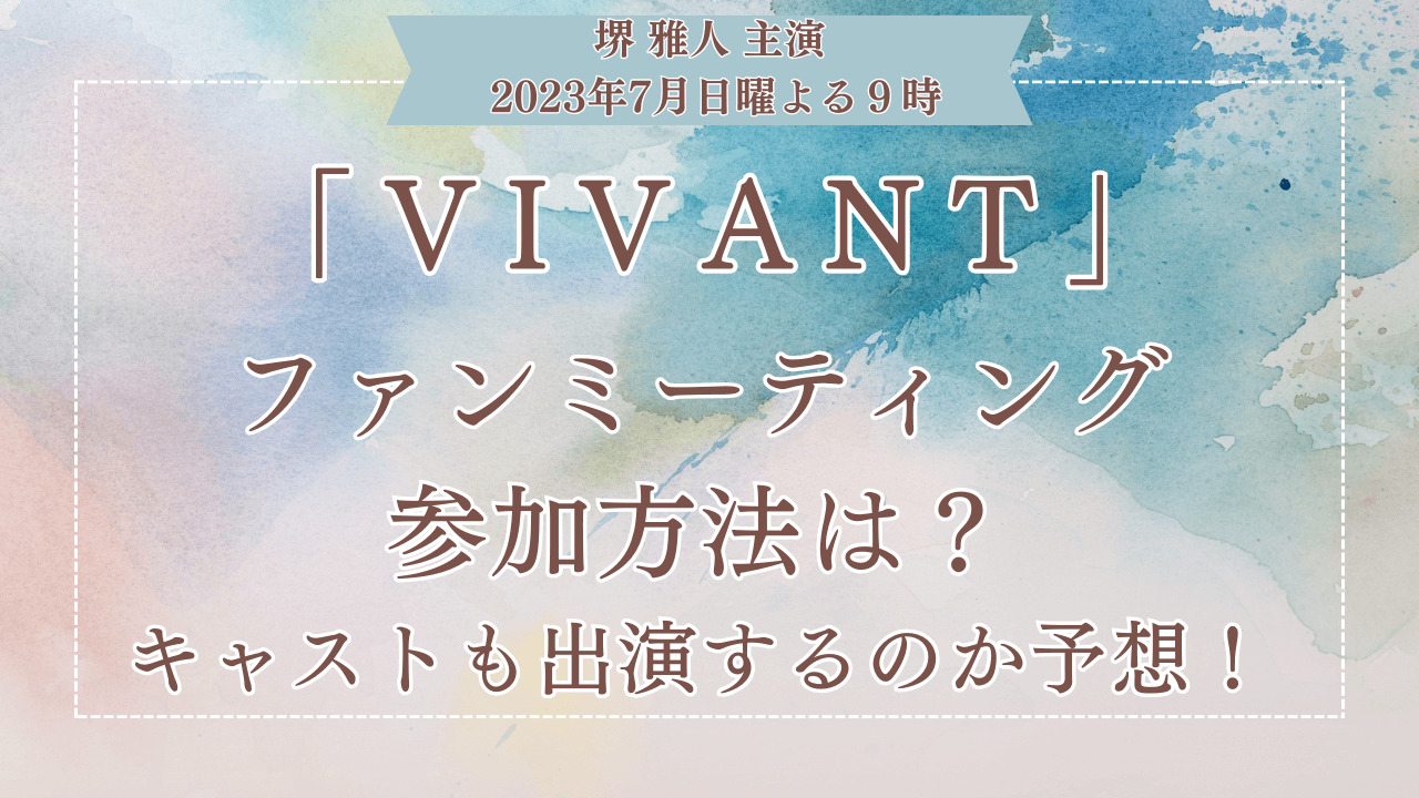 「VIVANT」ファンミーティング参加方法は？キャストも出演するのか予想！
