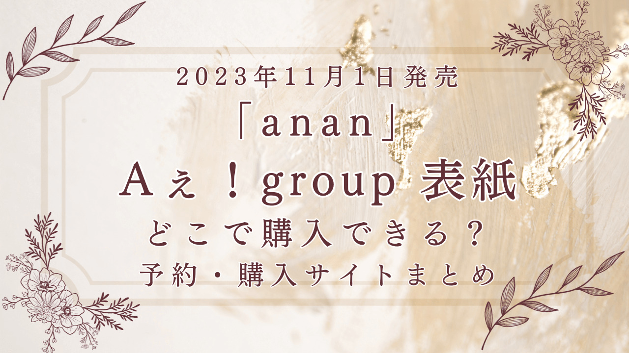 2023年11月1日発売「anan」Aぇ！group表紙どこで買える？予約・購入サイトまとめ