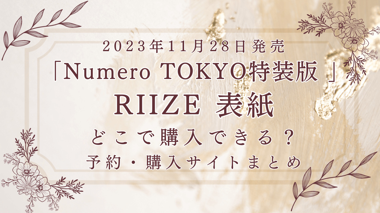 Numero TOKYO（ヌメロトウキョウ）特装版RIIZE表紙どこで買える？予約・購入サイトまとめ