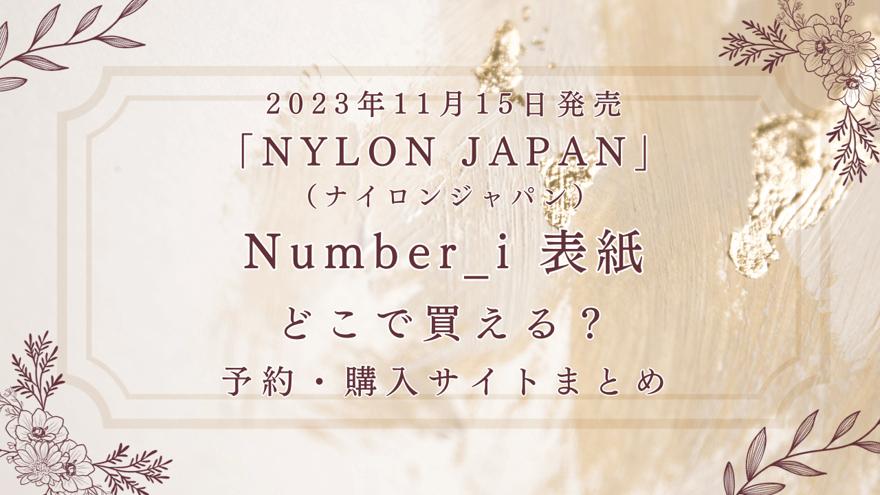 NYLON JAPAN（ナイロンジャパン）Number_i（ナンバーアイ）表紙どこで買える？予約・購入サイトまとめ