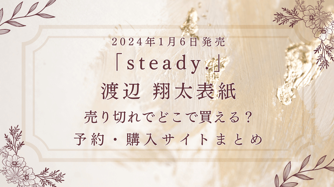2024年1月6日発売「steady.」渡辺翔太表紙売切れでどこで買える？予約・購入サイトまとめ