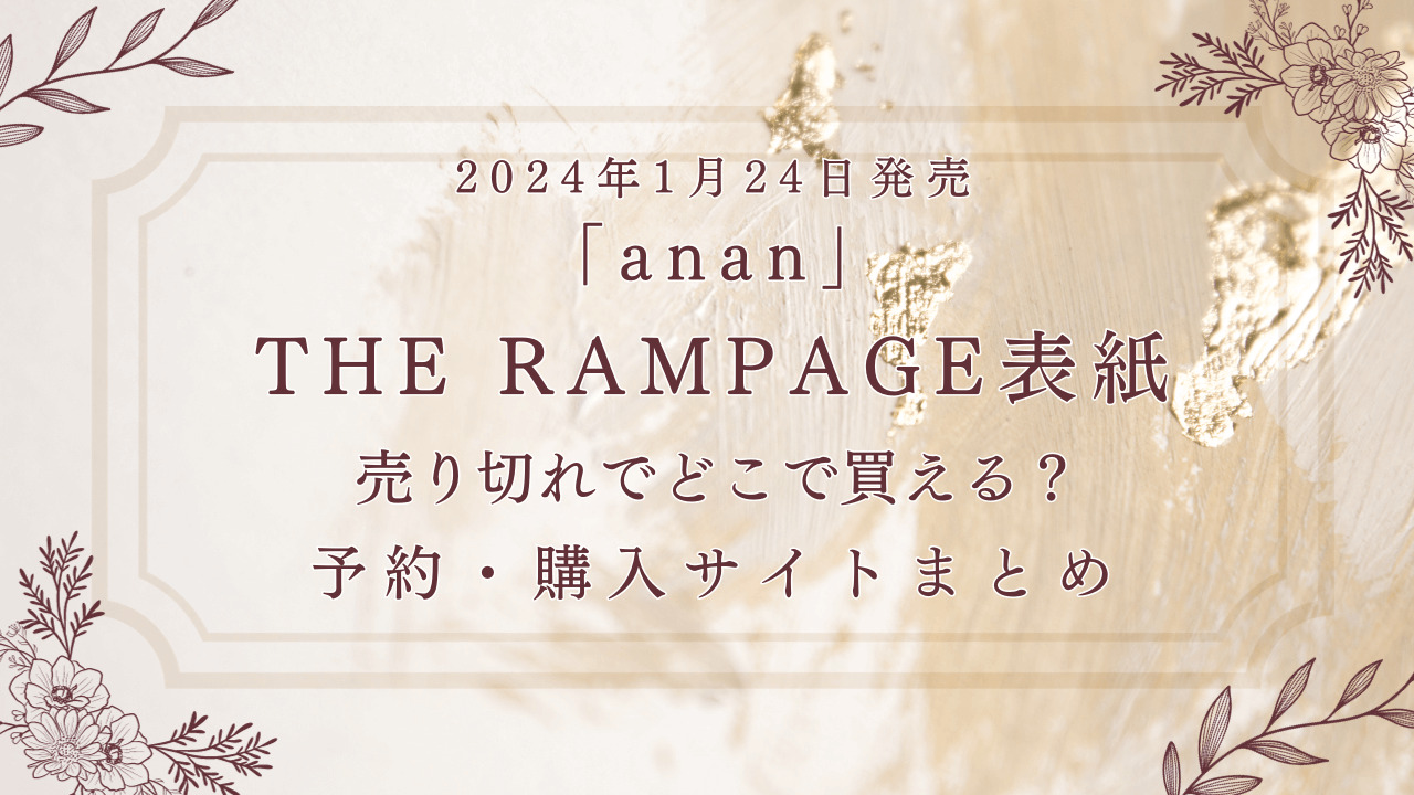 anan1月24日発売THE RANPAGE表紙売切れでどこで買える？予約・購入サイトまとめ