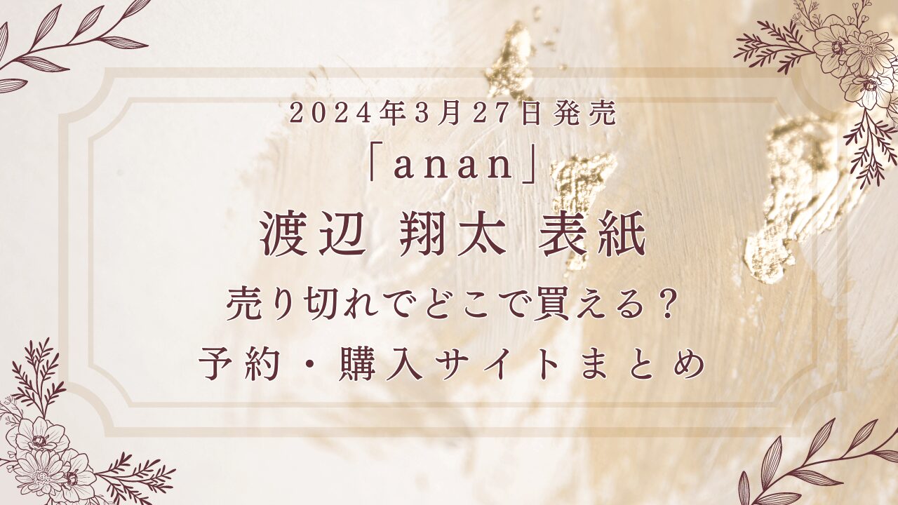 2024年3月27日anan渡辺翔太表紙売切れでどこで買える？予約・購入サイトまとめ