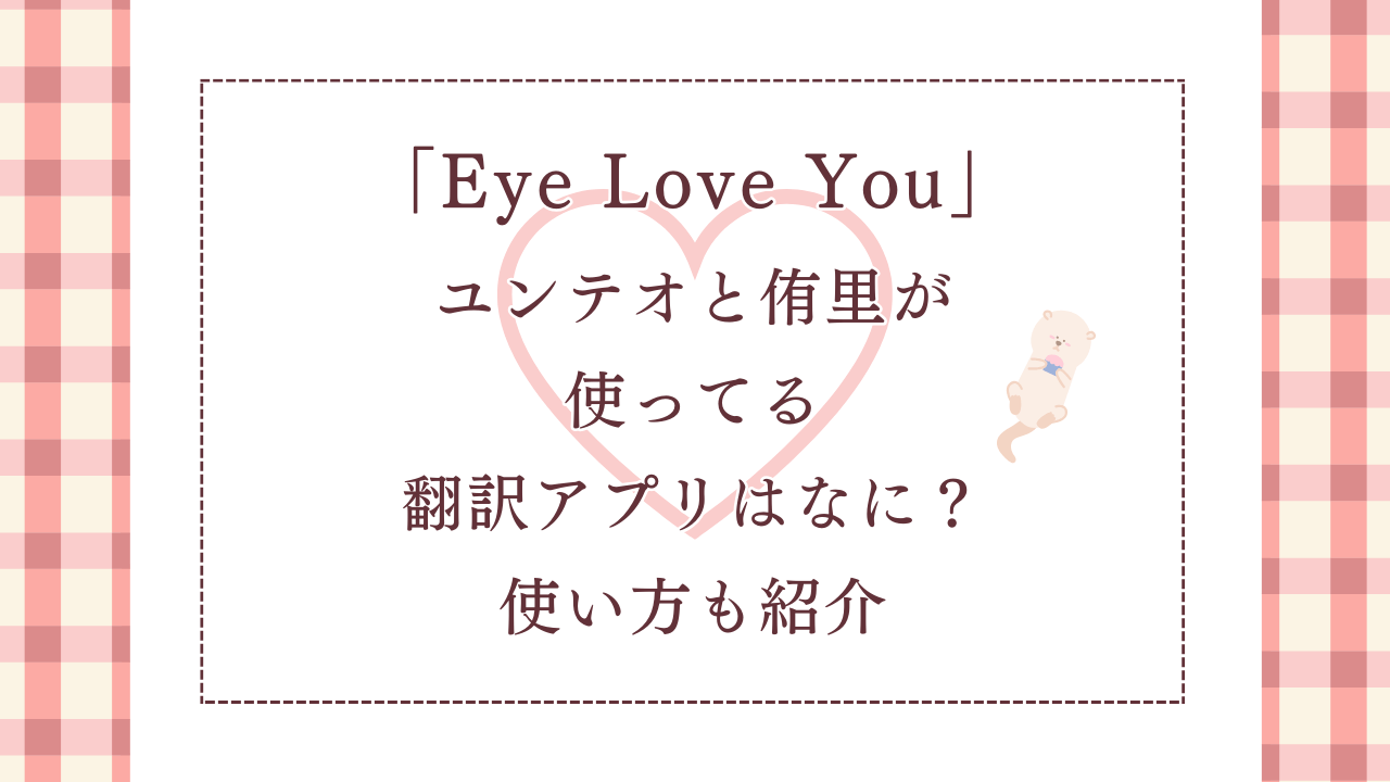 「EyeLoveYou」第7話でユンテオと侑里が使っている翻訳アプリはなに？使い方も紹介