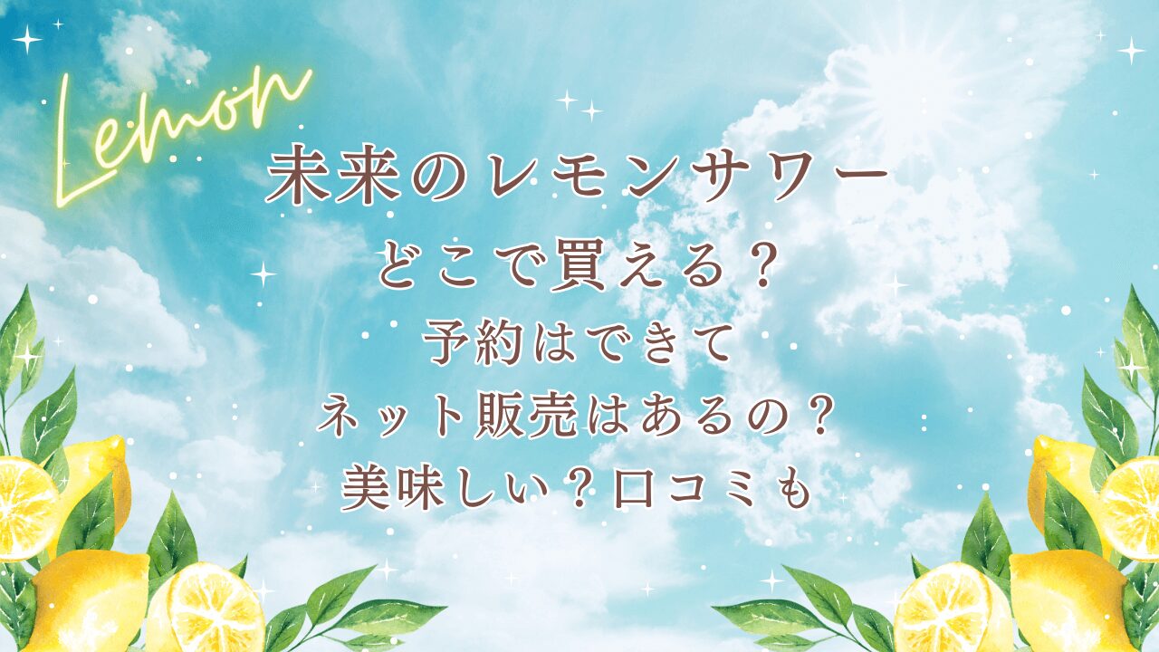 未来のレモンサワーどこで買える？予約はできてネット販売はあるの？美味しい？口コミも調査