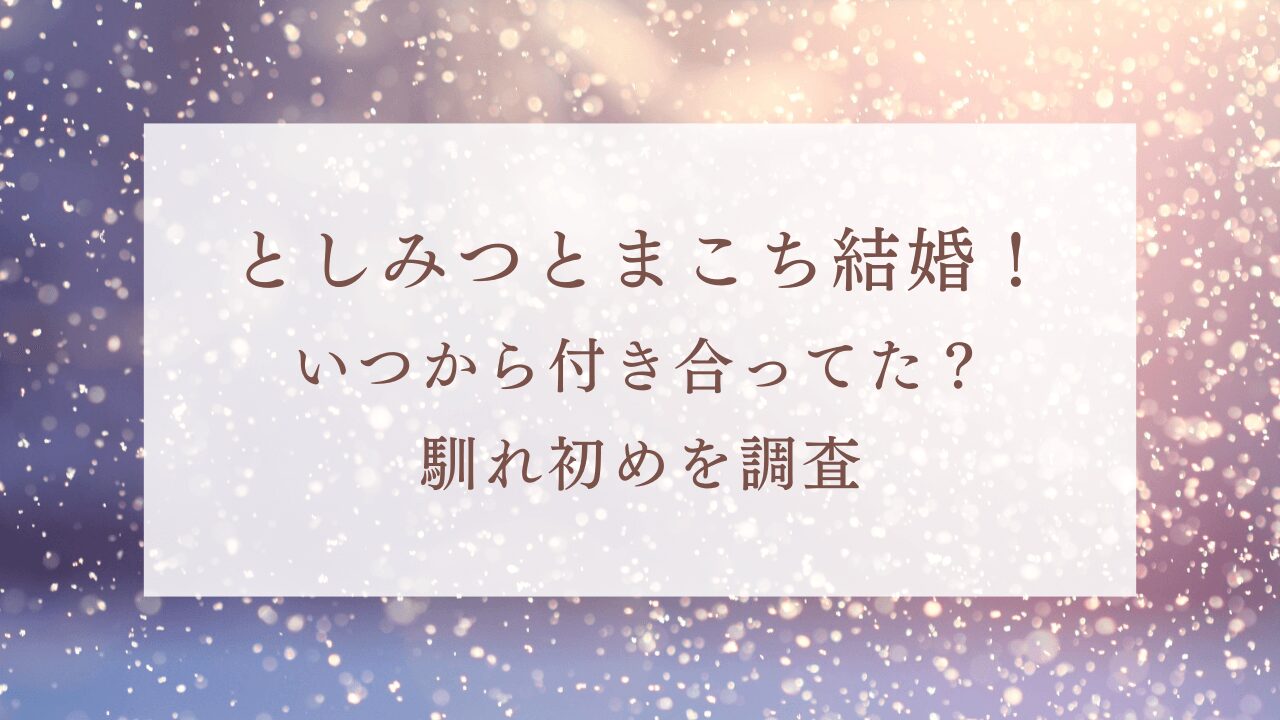 東海オンエアとしみつとまこち結婚！いつから付き合ってた？馴れ初め。きっかけを調査