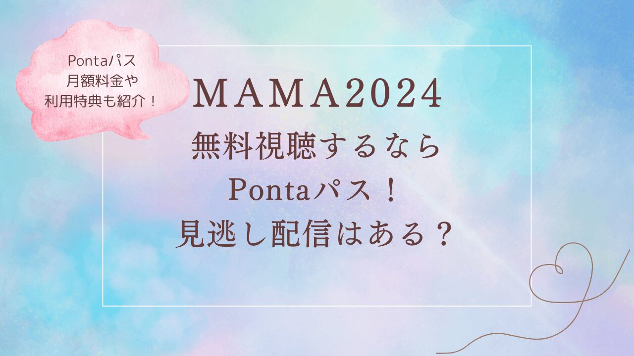 MAMA2024無料視聴するならPontaパス！見逃し配信はある？月額料金や利用特典も紹介