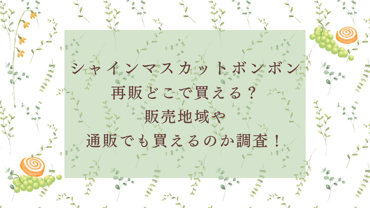 シャインマスカットボンボン再販でどこで買える？販売地域や通販でも買えるのか調査！関東でも買える？