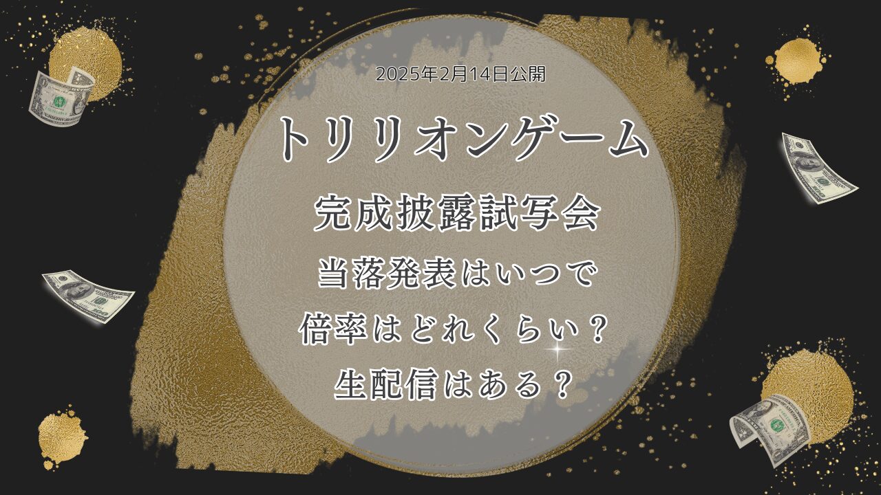 トリリオンゲーム映画完成披露試写会当落発表はいつで倍率はどれくらい？生配信があるのかも調査