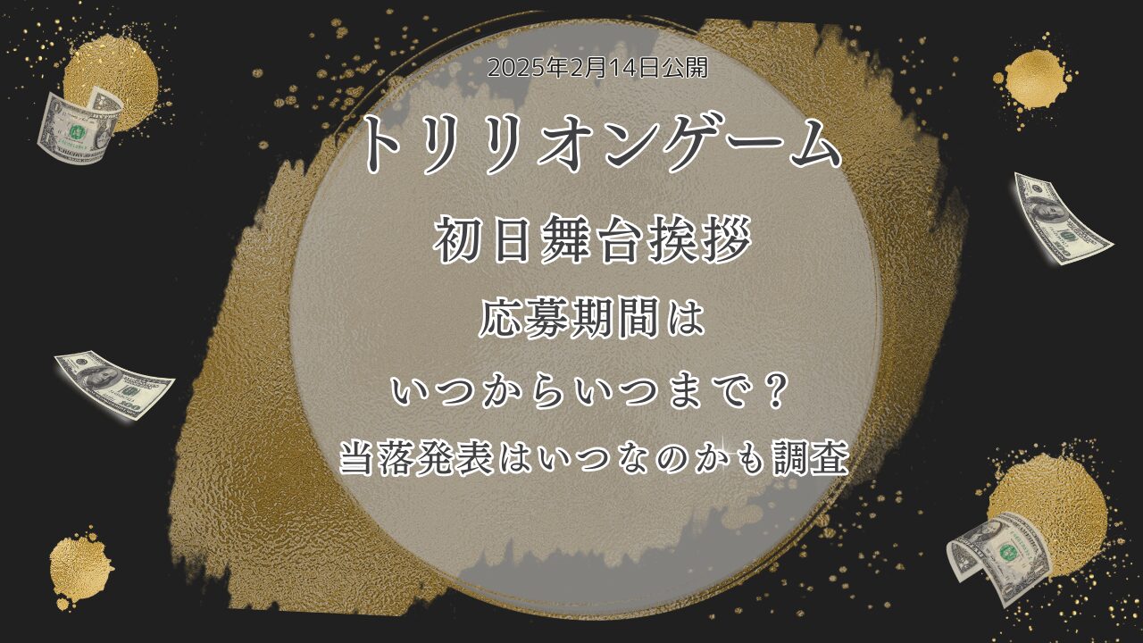 トリリオンゲーム映画初日舞台挨拶応募期間はいつからいつまで？当落発表はいつなのかも調査