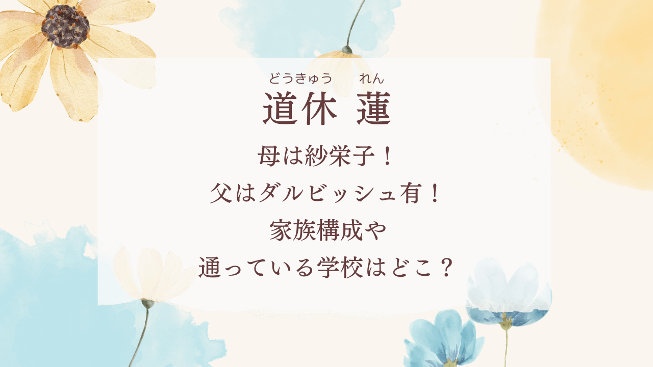 道休蓮（どうきゅうれん）母は紗栄子、父はダルビッシュ有！家族構成や通っている学校はどこ？