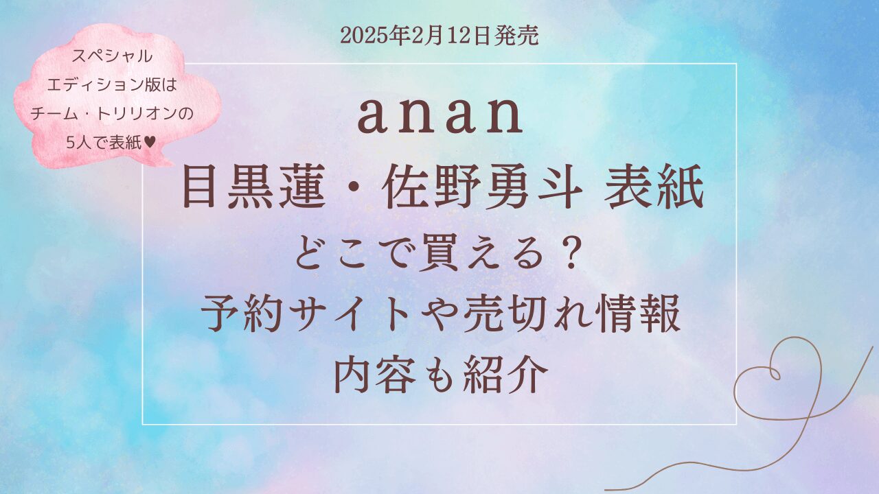 anan目黒蓮・佐野勇斗表紙どこで買える？予約サイトや売切れ情報・内容も紹介（2月12日発売）